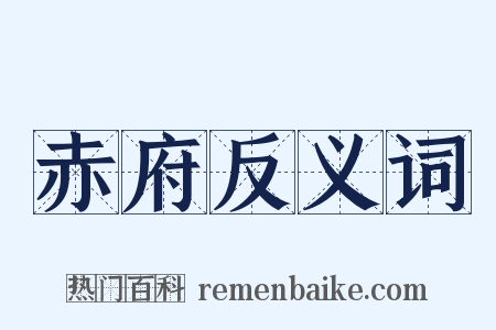 赤府反义词是什么意思的图片
